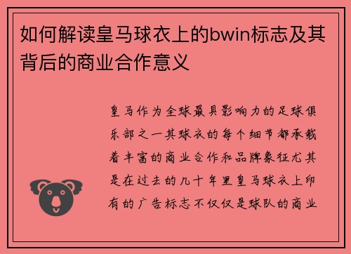 如何解读皇马球衣上的bwin标志及其背后的商业合作意义