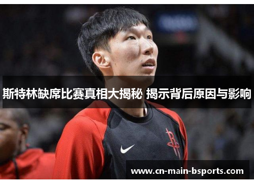 斯特林缺席比赛真相大揭秘 揭示背后原因与影响