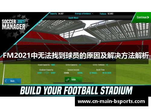 FM2021中无法找到球员的原因及解决方法解析