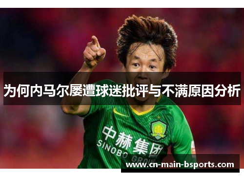 为何内马尔屡遭球迷批评与不满原因分析