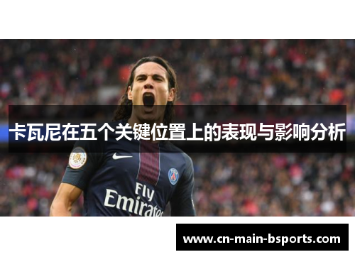 卡瓦尼在五个关键位置上的表现与影响分析
