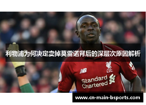 利物浦为何决定卖掉莫雷诺背后的深层次原因解析