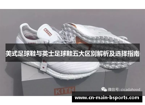 美式足球鞋与英士足球鞋五大区别解析及选择指南