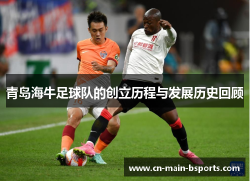 青岛海牛足球队的创立历程与发展历史回顾
