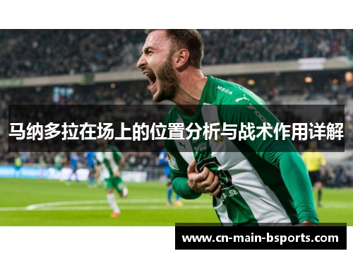 马纳多拉在场上的位置分析与战术作用详解