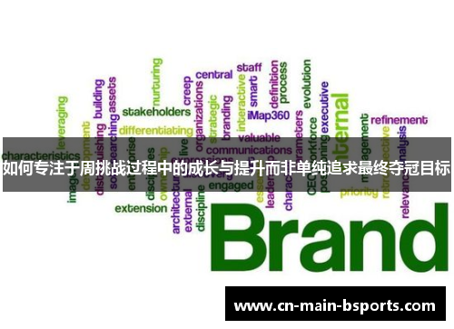 如何专注于周挑战过程中的成长与提升而非单纯追求最终夺冠目标