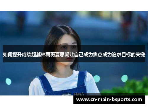 如何提升成绩超越林雨薇夏思凝让自己成为焦点成为追求目标的关键