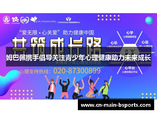 姆巴佩携手倡导关注青少年心理健康助力未来成长