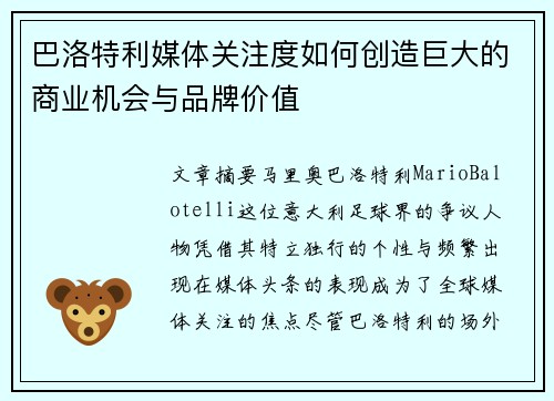 巴洛特利媒体关注度如何创造巨大的商业机会与品牌价值