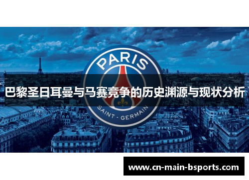 巴黎圣日耳曼与马赛竞争的历史渊源与现状分析