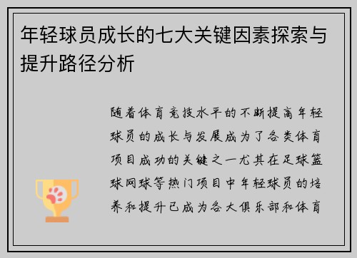 年轻球员成长的七大关键因素探索与提升路径分析