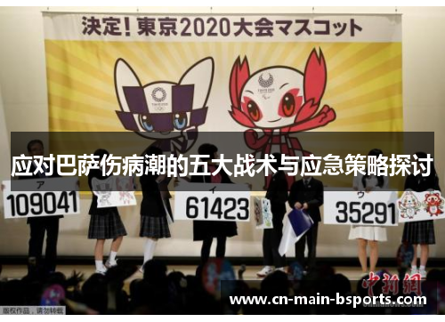 应对巴萨伤病潮的五大战术与应急策略探讨