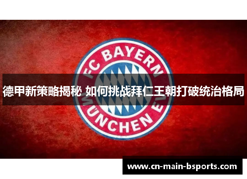 德甲新策略揭秘 如何挑战拜仁王朝打破统治格局