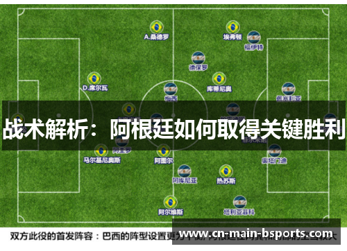 战术解析：阿根廷如何取得关键胜利