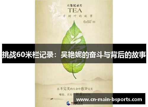 挑战60米栏记录：吴艳妮的奋斗与背后的故事