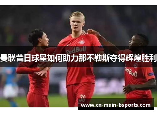 曼联昔日球星如何助力那不勒斯夺得辉煌胜利