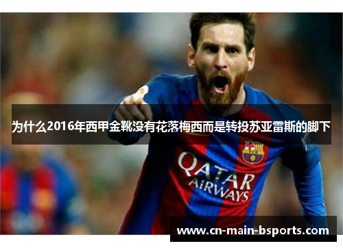 为什么2016年西甲金靴没有花落梅西而是转投苏亚雷斯的脚下