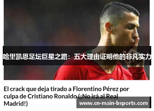 哈里凯恩足坛巨星之路：五大理由证明他的非凡实力