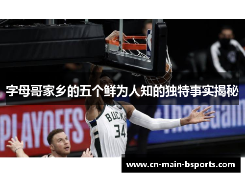 字母哥家乡的五个鲜为人知的独特事实揭秘