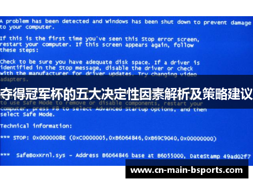 夺得冠军杯的五大决定性因素解析及策略建议