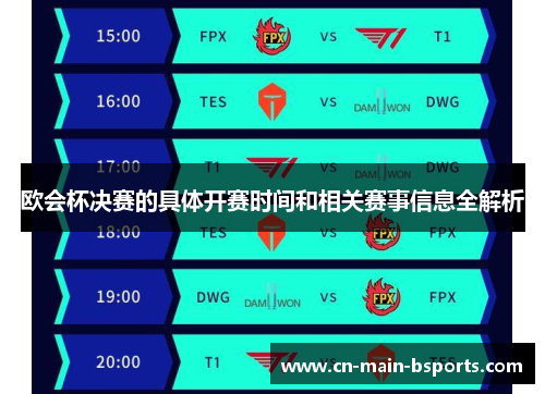 欧会杯决赛的具体开赛时间和相关赛事信息全解析