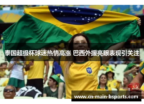 泰国超级杯球迷热情高涨 巴西外援亮眼表现引关注