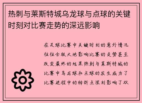 热刺与莱斯特城乌龙球与点球的关键时刻对比赛走势的深远影响