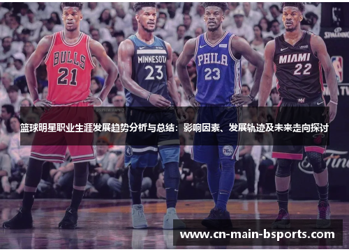 篮球明星职业生涯发展趋势分析与总结：影响因素、发展轨迹及未来走向探讨