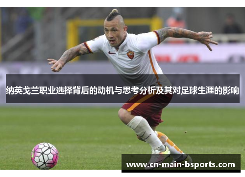 纳英戈兰职业选择背后的动机与思考分析及其对足球生涯的影响