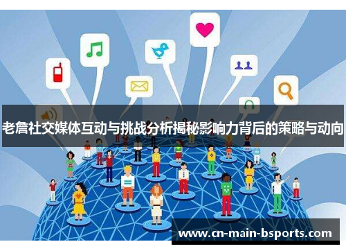 老詹社交媒体互动与挑战分析揭秘影响力背后的策略与动向