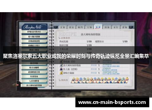 聚焦洛塞尔索五大职业成就的荣耀时刻与传奇轨迹纵览全景汇编集萃