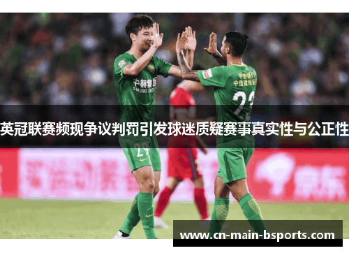 英冠联赛频现争议判罚引发球迷质疑赛事真实性与公正性