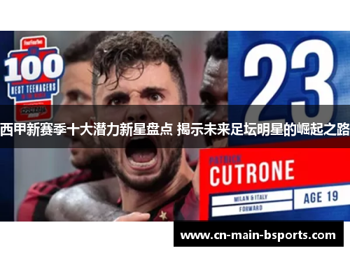 西甲新赛季十大潜力新星盘点 揭示未来足坛明星的崛起之路