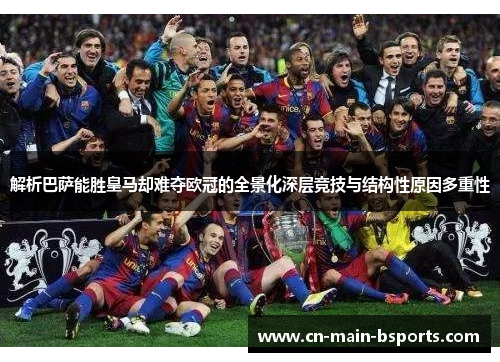 解析巴萨能胜皇马却难夺欧冠的全景化深层竞技与结构性原因多重性