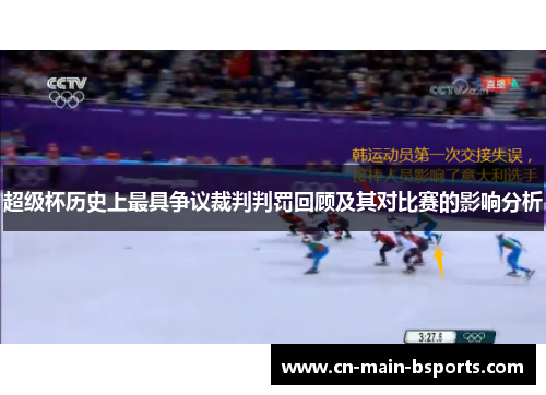 超级杯历史上最具争议裁判判罚回顾及其对比赛的影响分析