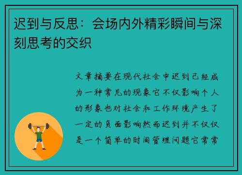 迟到与反思：会场内外精彩瞬间与深刻思考的交织