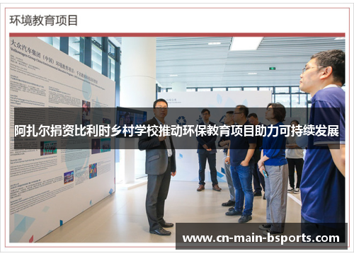 阿扎尔捐资比利时乡村学校推动环保教育项目助力可持续发展