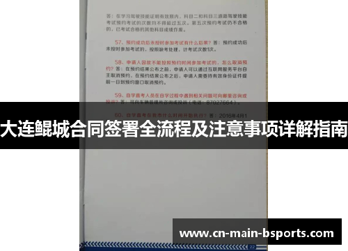 大连鲲城合同签署全流程及注意事项详解指南