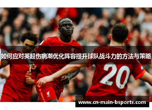如何应对英超伤病潮优化阵容提升球队战斗力的方法与策略
