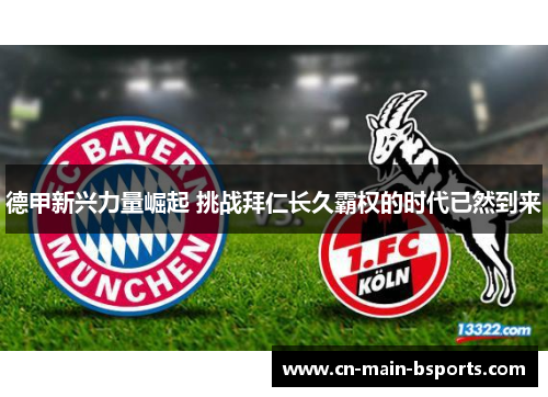 德甲新兴力量崛起 挑战拜仁长久霸权的时代已然到来