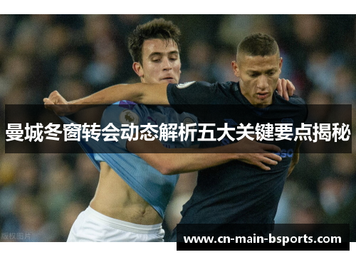 曼城冬窗转会动态解析五大关键要点揭秘 曼城冬窗转会动态解析五大关键要点揭秘