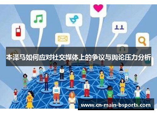 本泽马如何应对社交媒体上的争议与舆论压力分析