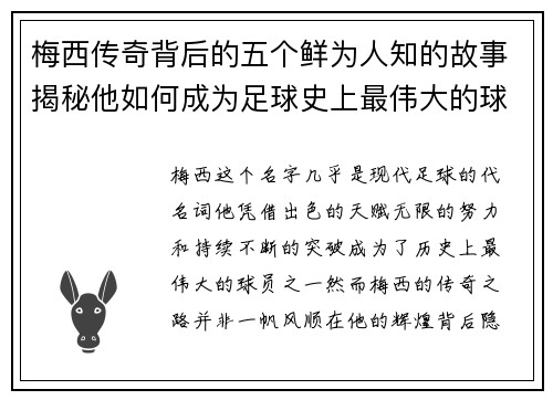 梅西传奇背后的五个鲜为人知的故事揭秘他如何成为足球史上最伟大的球员之一 梅西传奇背后的五个鲜为人知的故事揭秘他如何成为足球史上最伟大的球员之一