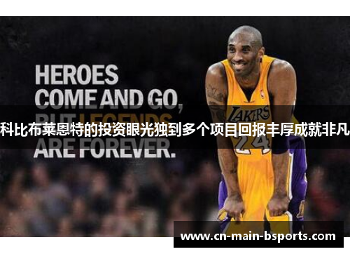 科比布莱恩特的投资眼光独到多个项目回报丰厚成就非凡