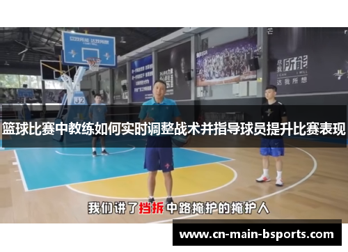 篮球比赛中教练如何实时调整战术并指导球员提升比赛表现