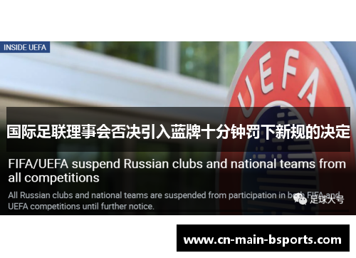 国际足联理事会否决引入蓝牌十分钟罚下新规的决定 国际足联理事会否决引入蓝牌十分钟罚下新规的决定