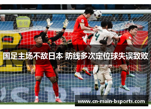 国足主场不敌日本 防线多次定位球失误致败