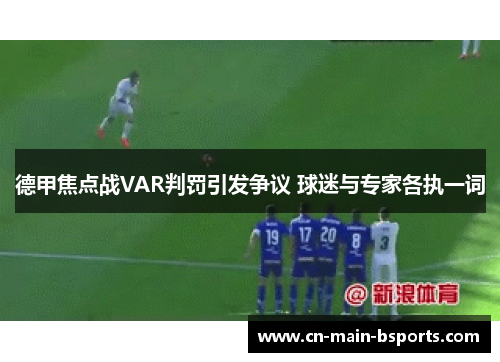 德甲焦点战VAR判罚引发争议 球迷与专家各执一词