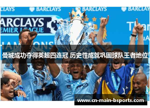 曼城成功夺得英超四连冠 历史性成就巩固球队王者地位 曼城成功夺得英超四连冠 历史性成就巩固球队王者地位