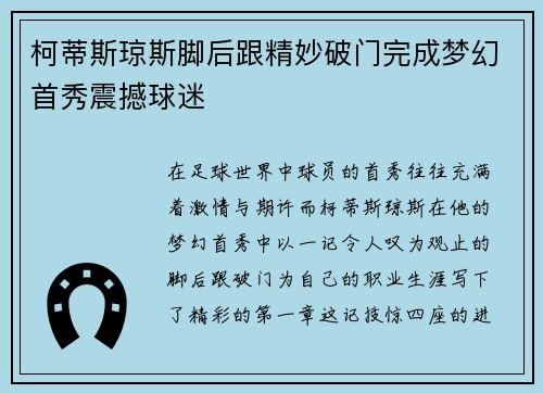 柯蒂斯琼斯脚后跟精妙破门完成梦幻首秀震撼球迷 柯蒂斯琼斯脚后跟精妙破门完成梦幻首秀震撼球迷